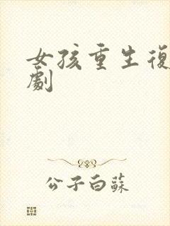 女孩重生复仇短剧