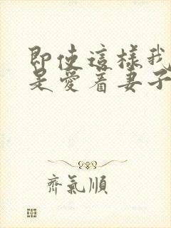 即使这样我也还是爱着妻子