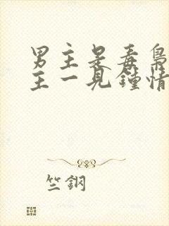 男主是毒枭对女主一见钟情的小说