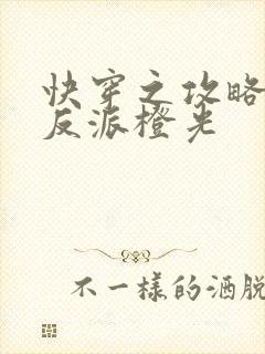 快穿之攻略黑化反派橙光