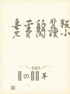 妻子的背叛全文免费阅读小说