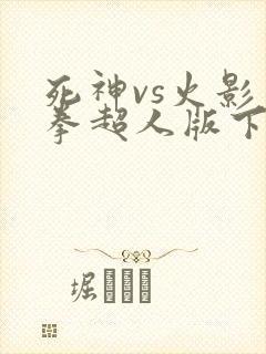死神vs火影一拳超人版下载
