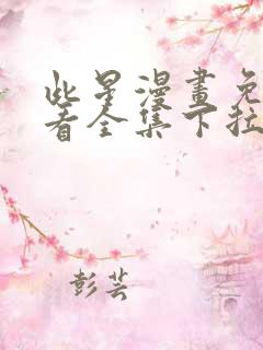 此星漫画免费观看全集下拉式6漫画