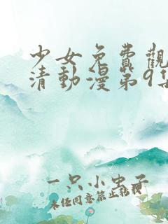 少女免费观看高清动漫第9集