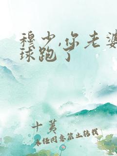 穆少,你老婆带球跑了