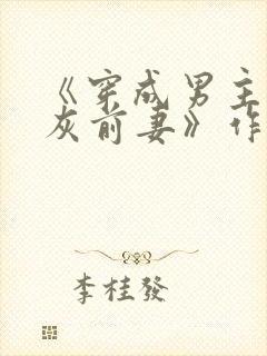 《穿成男主的炮灰前妻》作者:华阙阙