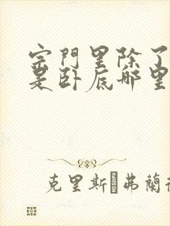 宗门里除了我都是卧底哪里看