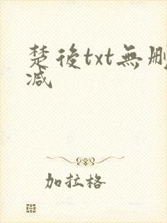 楚后txt无删减