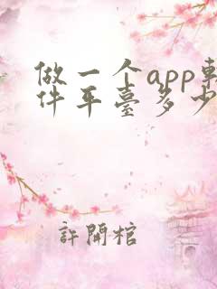 做一个app软件平台多少钱