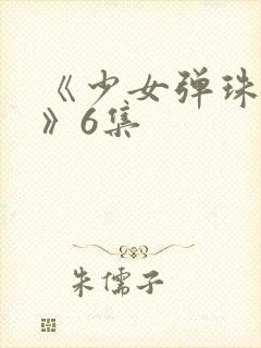 《少女弹珠汽水》6集