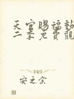 天官赐福动漫第二季免费观看全集