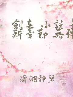 剑来 小说 最新章节 无弹窗