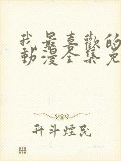 我最喜欢的妈妈动漫全集免费