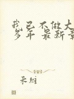 我已不做大佬好多年 最新章节