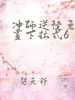 冲师逆徒免费漫画下拉式6