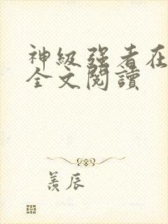 神级强者在都市全文阅读