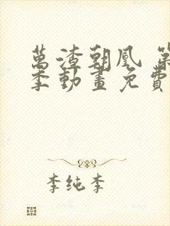 万渣朝凰 第三季动画免费看