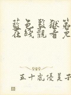 蓝色监狱第2季在线观看免费高清版