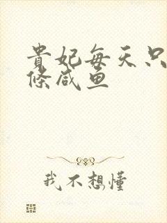 贵妃每天只想当条咸鱼