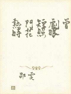 热门短剧曾逢君时花照眼