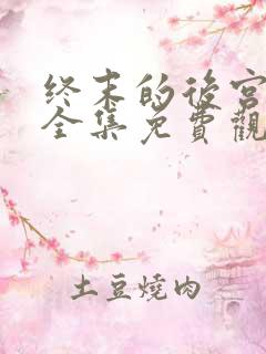 终末的后宫动漫全集免费观看在线观看