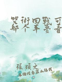 咒术回战可以在哪个平台看