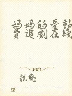 妈妈的爱动漫免费追剧在线观看全集