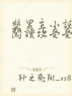 双男主小说免费阅读攻受受的小说