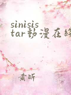 sinisistar动漫在线观看免费