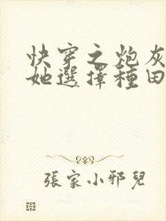 快穿之炮灰女配她选择种田