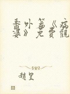 番外篇《病弱老婆》免费观看