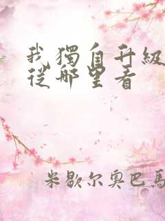 我独自升级漫画从哪里看