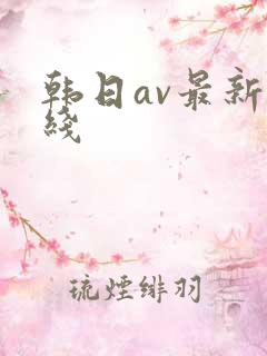 韩日av最新在线