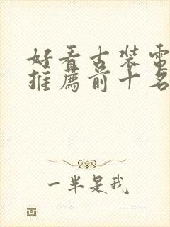 好看古装电视剧推荐前十名