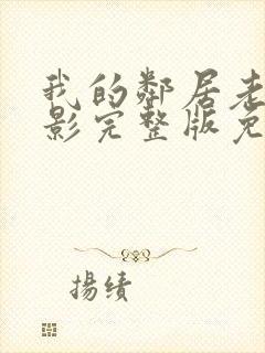 我的邻居老婆电影完整版免费观看