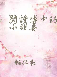 阅读傅少的学霸小甜妻