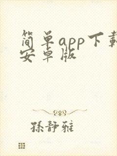 简单app下载安卓版