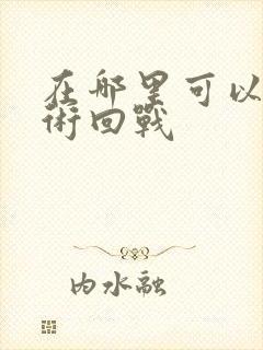 在哪里可以看咒术回战