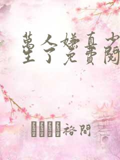 万人嫌真少爷重生了免费阅读