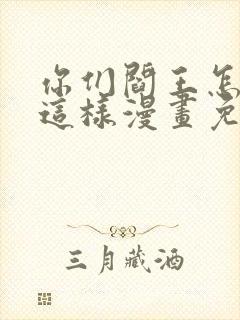 你们阎王怎么都这样漫画免费阅读