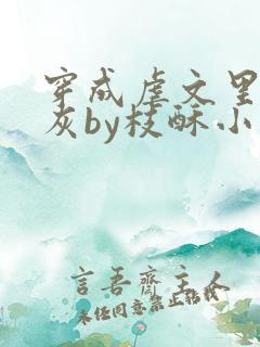 穿成虐文里的炮灰by枝酥小说