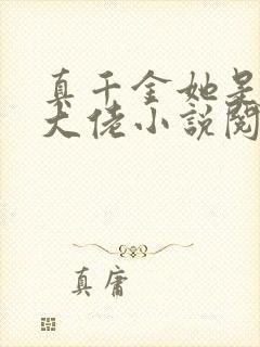 真千金她是全能大佬小说阅读全文