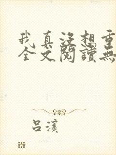 我真没想重生啊全文阅读无删减