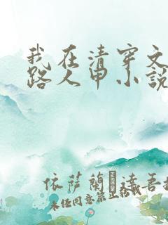 我在清穿文里当路人甲小说下载txt