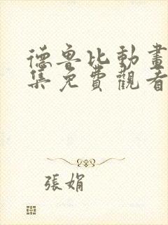 德鲁比动画片全集免费观看中文版