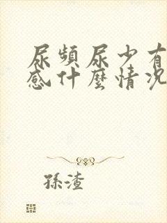 尿频尿少有灼烧感什么情况