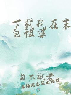 下载我在末世当包租婆