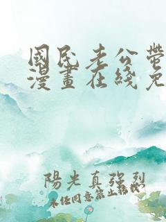 国民老公带回家漫画在线免费观看