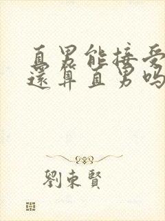 直男能接受ts还算直男吗