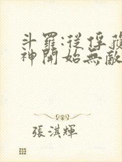 斗罗:从俘获女神开始无敌小说在线阅读